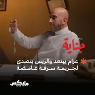 عزام يبتعد والريس يتصدى لجريمة سرقة غامضة