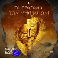 Οι πρόγονοι των Μυκηναίων!