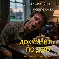Дороти Ли Сэйерс. Роберт Юстас. Документы по делу (отрывок)