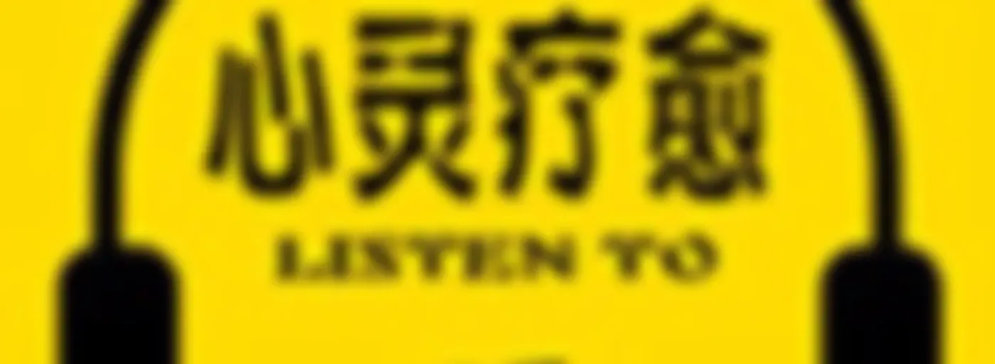 心灵疗愈:焦虑症抑郁症心理音乐