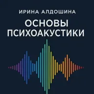 nearRead #4 Ирина Алдошина - Основы психоакустики: Устаканивается по чуть-чуть