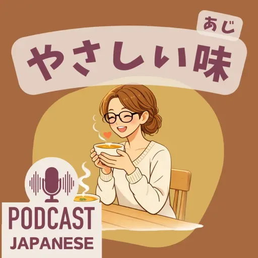 🌸535:「おいしい」のほかに！目・鼻・心で感じる美味しさ〈日本語聴解 일본어 Japanese Podcast〉