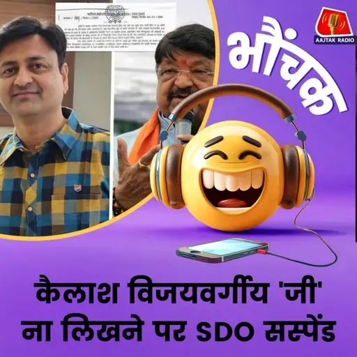 कैलाश विजयवर्गीय के 'घंटा'विवाद का जिक्र करना महंगा पड़ा | भौंचक