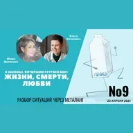 Поговорили о законах, которыми устроен мир: жизни, смерти, любви.