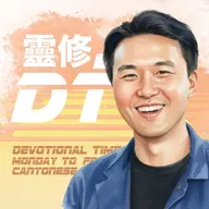 靈修 DT4.0 [粵語靈修] | 2026-01-08 |  馬可福音 第5章 The Book of Mark Chapter 5 | Devotional Time