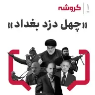 قسمت ۱ کروشه: چهل دزد بغداد