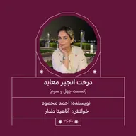 2640.درخت انجیر معابد (قسمت چهل و سوم)