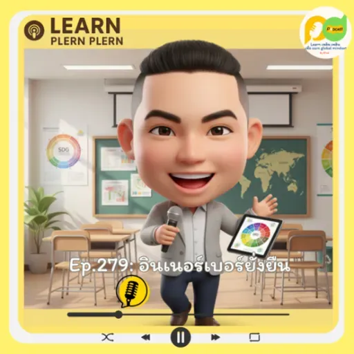 Learn Plern Plern_Ep.279 (อินเนอร์เบอร์ยั่งยืน)