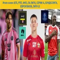 Итоги осени АПЛ, РПЛ, ФНЛ, ЛА ЛИГИ, СЕРИИ А, БУНДЕСЛИГИ, ЕВРОКУБКОВ, ЛИГИ 1!