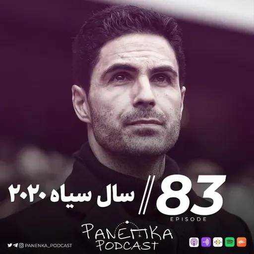 Panenka Ep. 83 | سال سیاه 2020