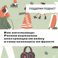 Как парикмахерка и турагентка из Рязани вербовали иностранцев на войну и сами оказались на фронте