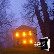 مهمان پذیر (پایانی) - جهنم نیم جریبی