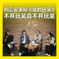 223.刘震云来聊《咸的玩笑》，不开玩笑真不开玩笑