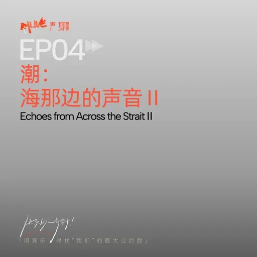 S5 快乐的人请举手 - EP04 潮：海那边的声音Ⅱ