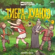 Выпуск №95. От Тибра до Хуанхэ