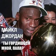 Майкл Джордан - Биография Его Воздушества