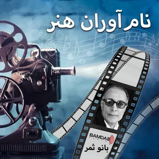 #3 - عباس کیا رستمی