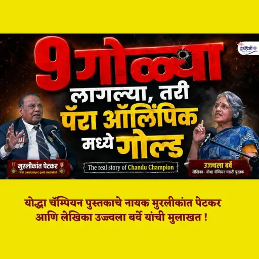 भारताचे पहिले पॅरा-ऑलिंपिक सुवर्णपदक जिंकणारा जवान | Real Story of Chandu Champion | मुरलीकांत पेटकर