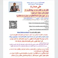 صدارت- نقش تو و نقش من در پیشگیری از تجاوزهای مجدد اسرائیل، و در عین حال ادامه مبارزه با ملاتاریا