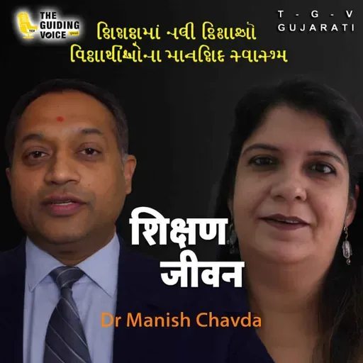 વિદ્યાર્થીઓના માનસિક સ્વાસ્થ્ય માટે સહાયતા જરૂરી છે. Dr Manish Chavda | #communityvoices #motivation