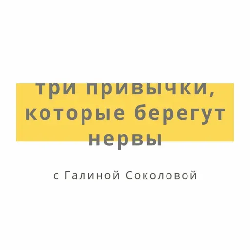 Три привычки, которые берегут нервы