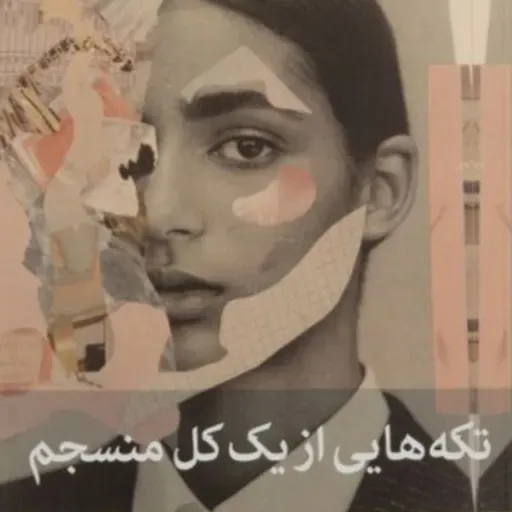 تکه هایی از یک کل منسجم ۱۴۸
