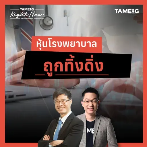 RN1,618 | หุ้นโรงพยาบาล ถูกทิ้งดิ่ง