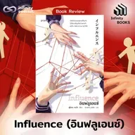 Influence (อินฟลูเอนซ์) | Infinity Books EP.217