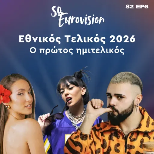 Εθνικός Τελικός 2026 - Ο Πρώτος Ημιτελικός | SO Eurovision S2 EP6