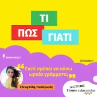 Γιατί πρέπει να κάνω ωραία γράμματα;