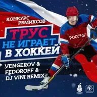Vengerov & Vini ft. Лев Лещенко - Трус не играет в хоккей (Radio Mix)