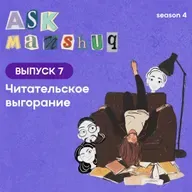 Ask Manshuq. Читательское выгорание