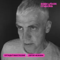 Сергей Нелюбин