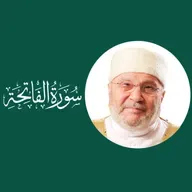 سورة الفاتحة (1) : الدرس 1 - تفسير الأيات 1-2 ، كيفية الحمد