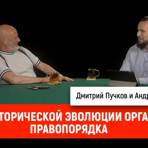 Андрей Хлапонин об исторической эволюции органов правопорядка