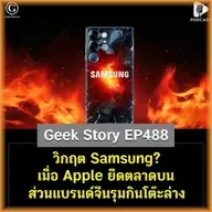 วิกฤต Samsung? เมื่อ Apple ยึดตลาดบน ส่วนแบรนด์จีนรุมกินโต๊ะล่าง | Geek Story EP488