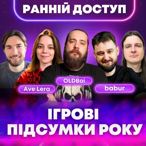 Яким був ІГРОВИЙ 2025? Підбиваємо підсумки разом з OLDboi, Ave Lera, babur