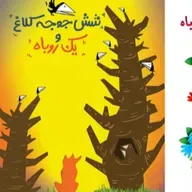 قصه های کودک - 6 جوجه کلاغ و 1 روباه
