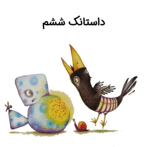 شمارورزی لولوپی + ۱ - داستانک ششم