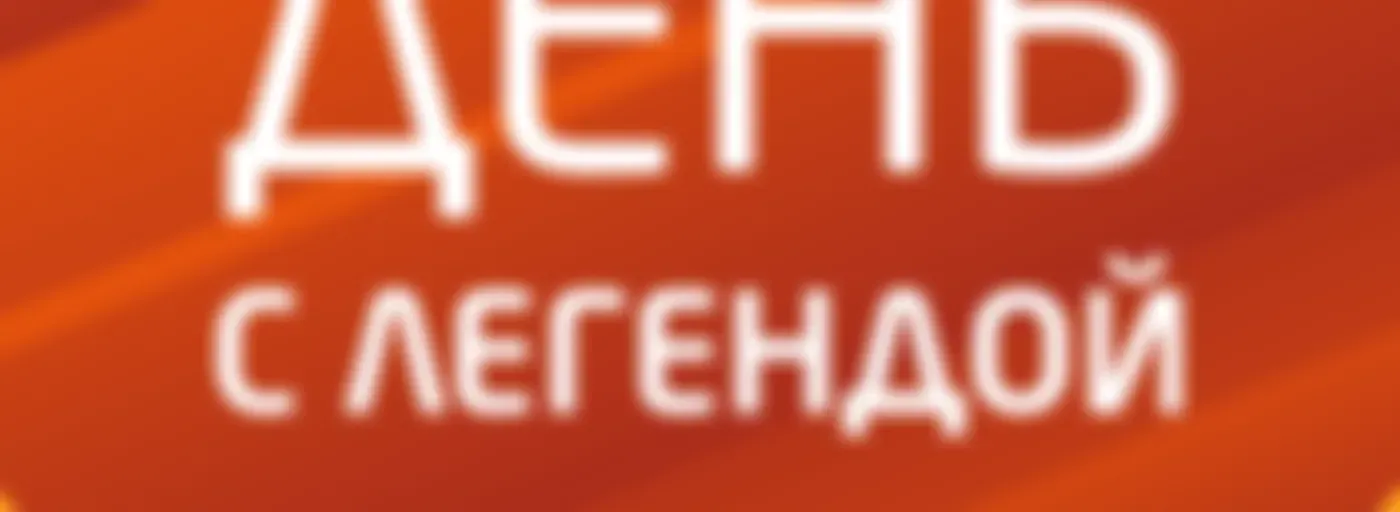 «День с Легендой» на Эльдорадио