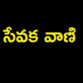 SEVAKA VANI