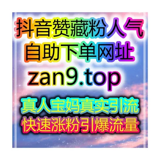 自媒体涨粉平台：1小时内轻松涨粉，带货直播零门槛开启