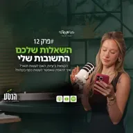הנטע פרק 12 - השאלות שלכם, התשובות של נטע