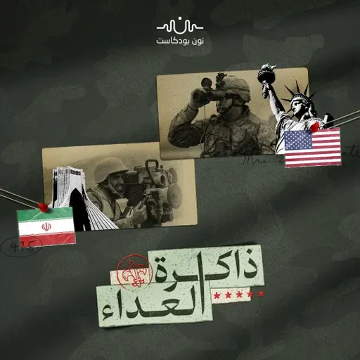 طهران وواشنطن... جذور العداء الكامن