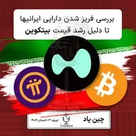 فریز شدن دارایی ایرانیها تا دلیل رکوردشکنی قیمت بیتکوین