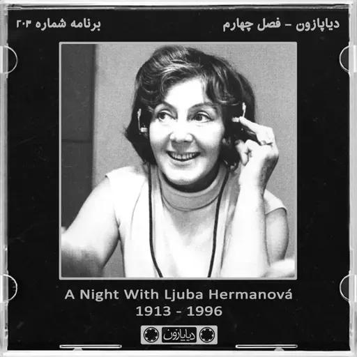 برنامه شماره 203 - دیاپازون