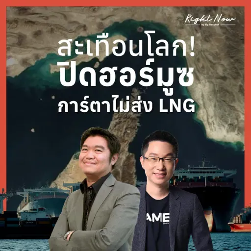 RN1,645 | สะเทือนโลก! ปิดฮอร์มูซ+การ์ตาไม่ส่ง LNG