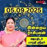 இன்றைய ராசிபலன் 05-09-25 | Horoscope | Today RasiPalan | வெள்ளிக்கிழமை | செப்டம்பர் - 05 | RasiPalan