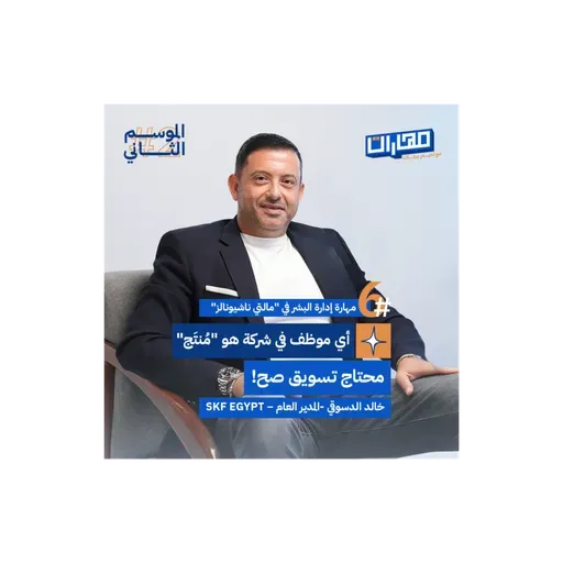 الحلقة السادسة من #الموسم2: مهارة إدارة البشر في "مالتي ناشيونالز" - خالد الدسوقي