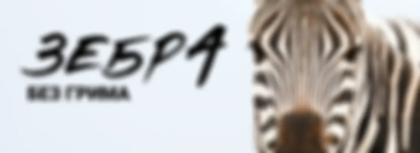 Зебра без грима